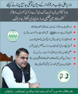 طلباء کو پرسکون ماحول کی فراہمی اور امتحانی عمل کی شفافیت کو یقینی بنانا ہماری اولین ذمہ داری ہے۔ کمشنر راولپنڈی